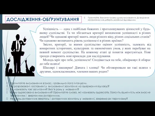 ДОСЛІДЖЕННЯ-ОБҐРУНТУВАННЯ Прочитайте. Визначте головну думку висловлення. До виділених запозичених слів