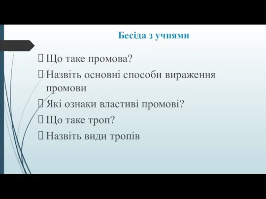 Бесіда з учнями Що таке промова? Назвіть основні способи вираження