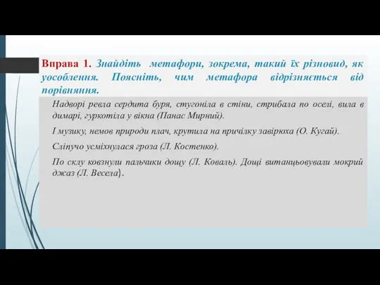 Вправа 1. Знайдіть метафори, зокрема, такий їх різновид, як уособлення.