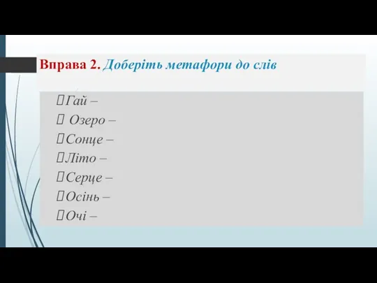 Вправа 2. Доберіть метафори до слів Гай – Озеро –