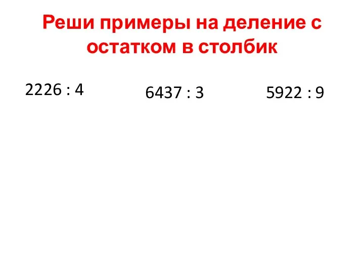 Реши примеры на деление с остатком в столбик 2226 :