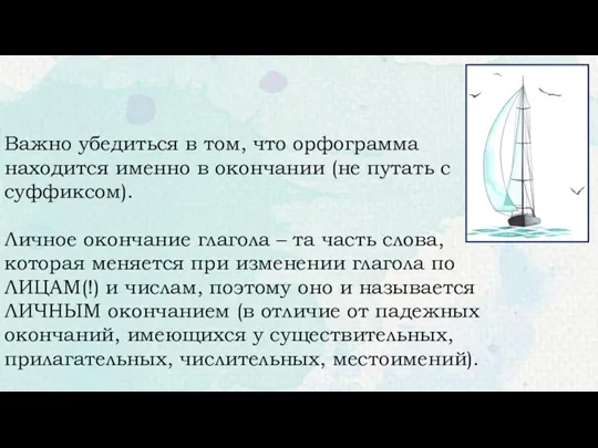 Важно убедиться в том, что орфограмма находится именно в окончании