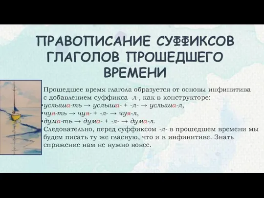 ПРАВОПИСАНИЕ СУФФИКСОВ ГЛАГОЛОВ ПРОШЕДШЕГО ВРЕМЕНИ Прошедшее время глагола образуется от