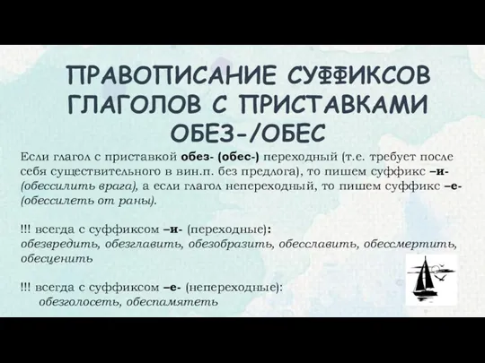 Если глагол с приставкой обез- (обес-) переходный (т.е. требует после