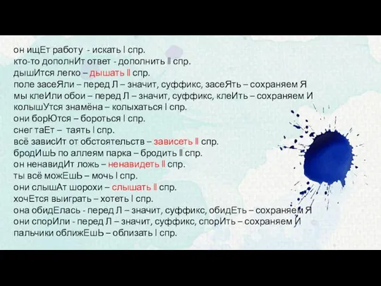 он ищЕт работу - искать ǀ спр. кто-то дополнИт ответ