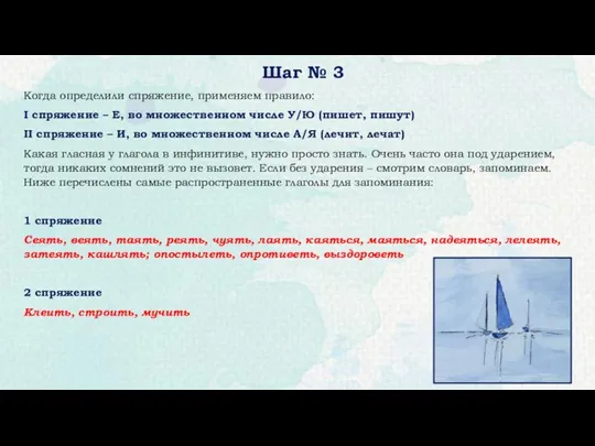 Шаг № 3 Когда определили спряжение, применяем правило: I спряжение