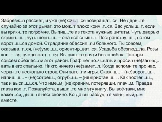 Забрезж..л рассвет, и уже (не)хоч..т..ся возвращат..ся. Не дерн..те случайно за