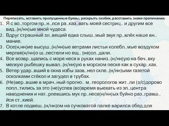 Переписать, вставить пропущенные буквы, раскрыть скобки, расставить знаки препинания: Я