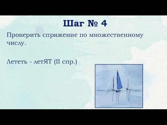 Шаг № 4 Проверить спряжение по множественному числу. Лететь - летЯТ (II спр.)