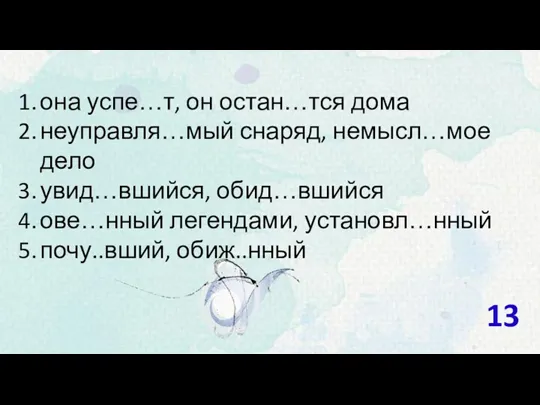 она успе…т, он остан…тся дома неуправля…мый снаряд, немысл…мое дело увид…вшийся,