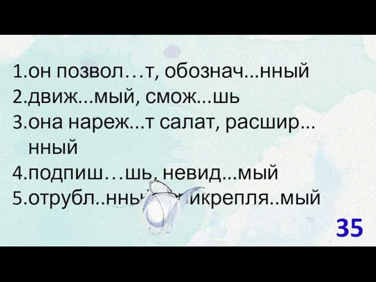 он позвол…т, обознач...нный движ...мый, смож...шь она нареж...т салат, расшир...нный подпиш…шь, невид...мый отрубл..нный, прикрепля..мый 35