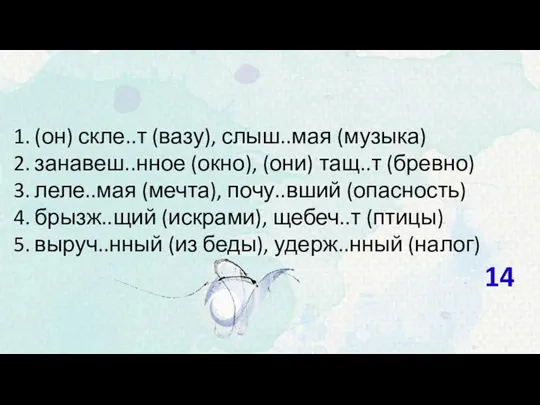 (он) скле..т (вазу), слыш..мая (музыка) занавеш..нное (окно), (они) тащ..т (бревно)