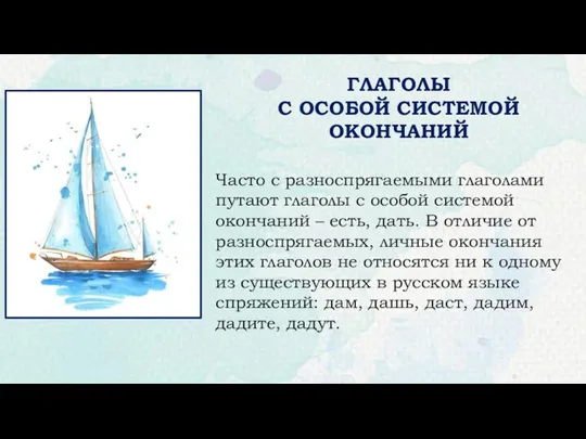 ГЛАГОЛЫ С ОСОБОЙ СИСТЕМОЙ ОКОНЧАНИЙ Часто с разноспрягаемыми глаголами путают