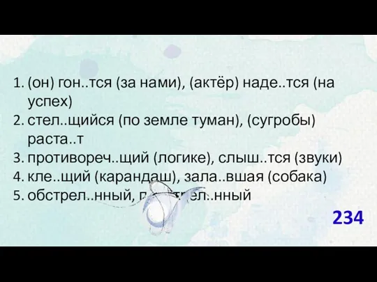 (он) гон..тся (за нами), (актёр) наде..тся (на успех) стел..щийся (по