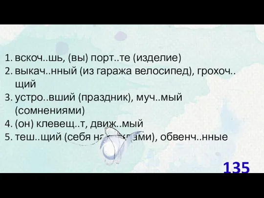 вскоч..шь, (вы) порт..те (изделие) выкач..нный (из гаража велосипед), грохоч..щий устро..вший