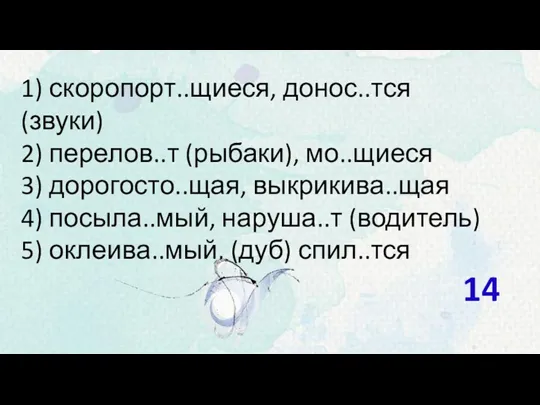 1) скоропорт..щиеся, донос..тся (звуки) 2) перелов..т (рыбаки), мо..щиеся 3) дорогосто..щая,