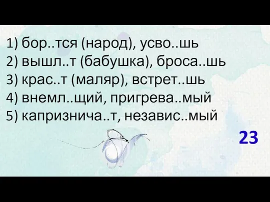 1) бор..тся (народ), усво..шь 2) вышл..т (бабушка), броса..шь 3) крас..т