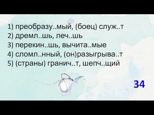 1) преобразу..мый, (боец) служ..т 2) дремл..шь, леч..шь 3) перекин..шь, вычита..мые