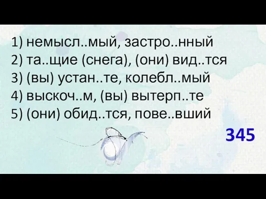 1) немысл..мый, застро..нный 2) та..щие (снега), (они) вид..тся 3) (вы)