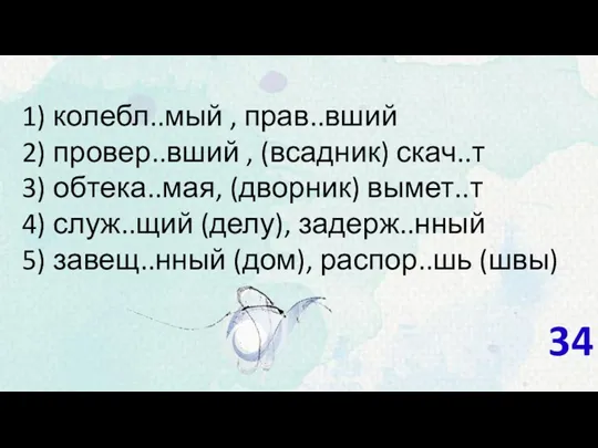 1) колебл..мый , прав..вший 2) провер..вший , (всадник) скач..т 3)