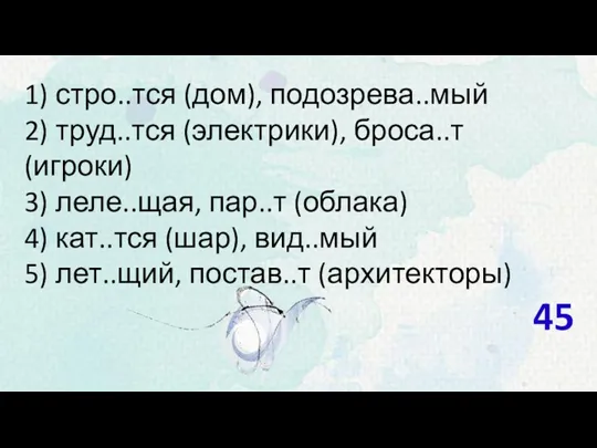 1) стро..тся (дом), подозрева..мый 2) труд..тся (электрики), броса..т (игроки) 3)