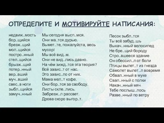 ОПРЕДЕЛИТЕ И МОТИВИРУЙТЕ НАПИСАНИЯ: недвиж..мость бор..щийся брезж..щий мол..щийся постро..нный стел..щийся