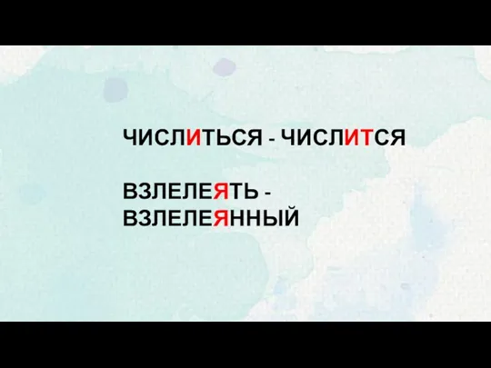 ЧИСЛИТЬСЯ - ЧИСЛИТСЯ ВЗЛЕЛЕЯТЬ - ВЗЛЕЛЕЯННЫЙ