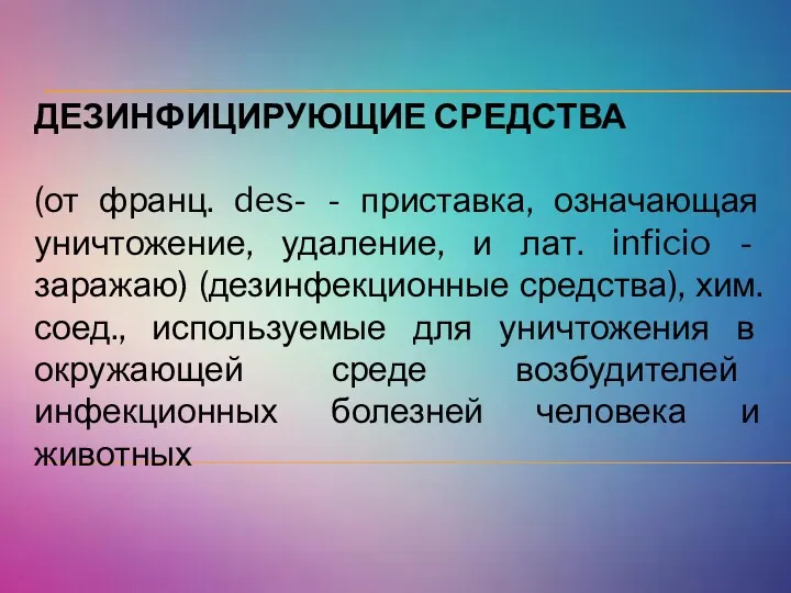 ДЕЗИНФИЦИРУЮЩИЕ СРЕДСТВА (от франц. des- - приставка, означающая уничтожение, удаление,