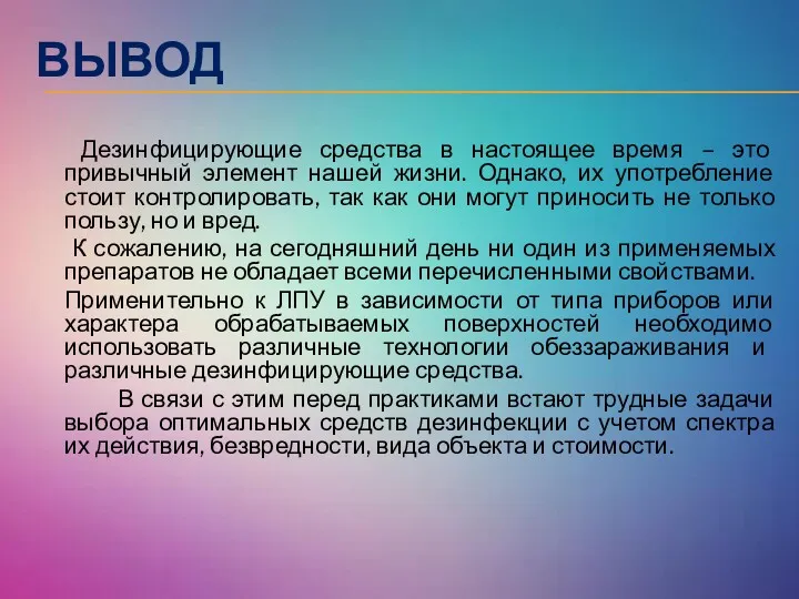 ВЫВОД Дезинфицирующие средства в настоящее время – это привычный элемент