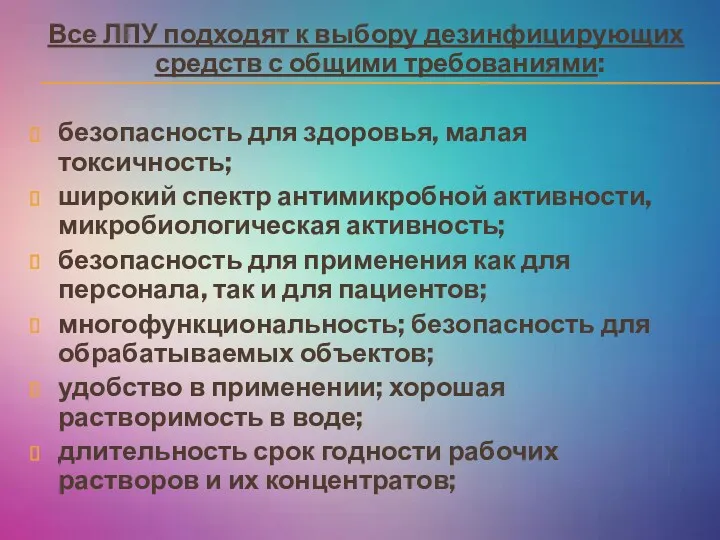 Все ЛПУ подходят к выбору дезинфицирующих средств с общими требованиями: