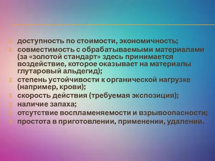 доступность по стоимости, экономичность; совместимость с обрабатываемыми материалами (за «золотой