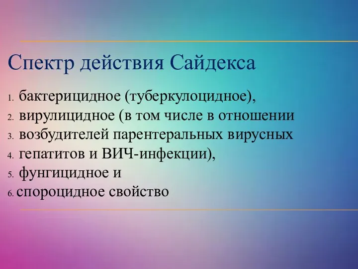 Спектр действия Сайдекса 1. бактерицидное (туберкулоцидное), 2. вирулицидное (в том