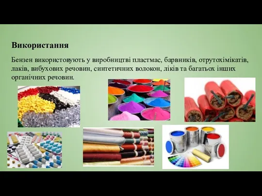 Використання Бензен використовують у виробництві пластмас, барвників, отрутохімікатів, лаків, вибухових