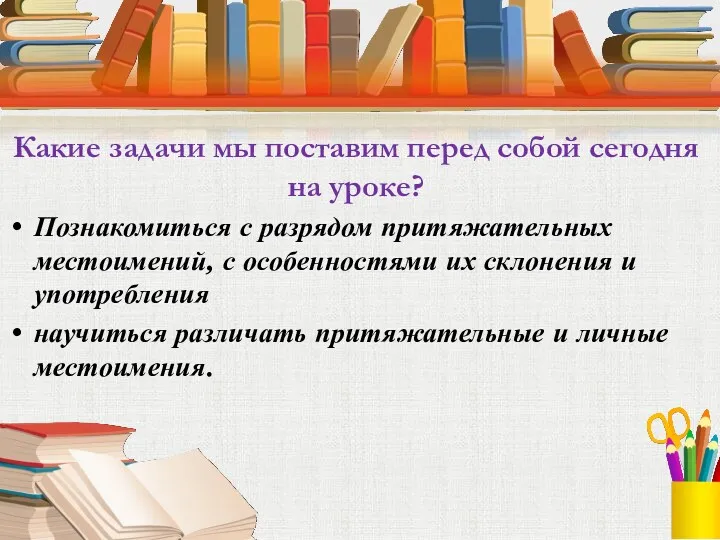 Какие задачи мы поставим перед собой сегодня на уроке? Познакомиться