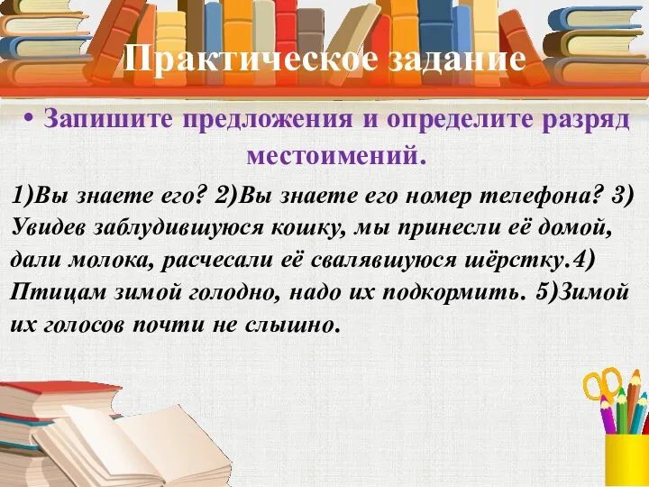 Практическое задание Запишите предложения и определите разряд местоимений. 1)Вы знаете