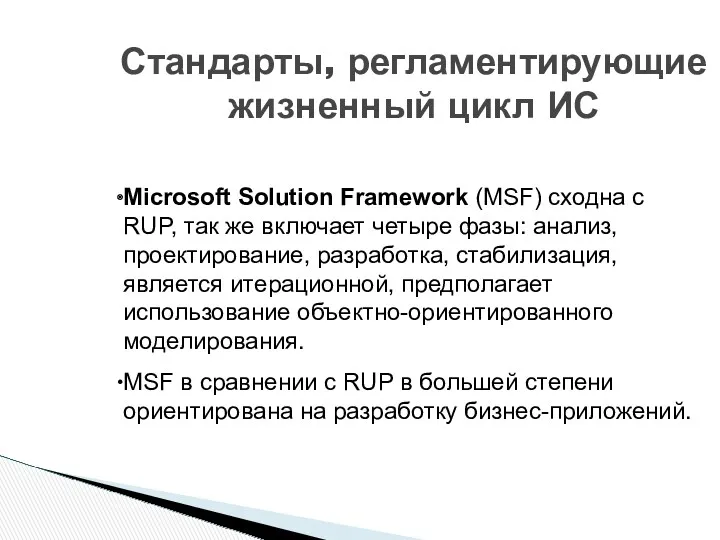 Стандарты, регламентирующие жизненный цикл ИС Microsoft Solution Framework (MSF) сходна