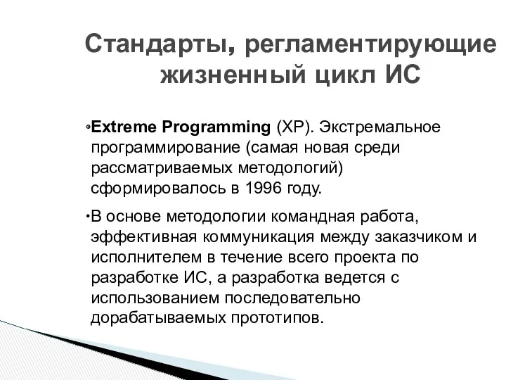 Стандарты, регламентирующие жизненный цикл ИС Extreme Programming (XP). Экстремальное программирование