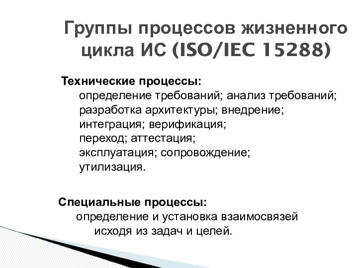 Группы процессов жизненного цикла ИС (ISO/IEC 15288) Технические процессы: определение