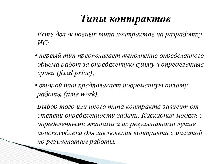 Типы контрактов Есть два основных типа контрактов на разработку ИС: