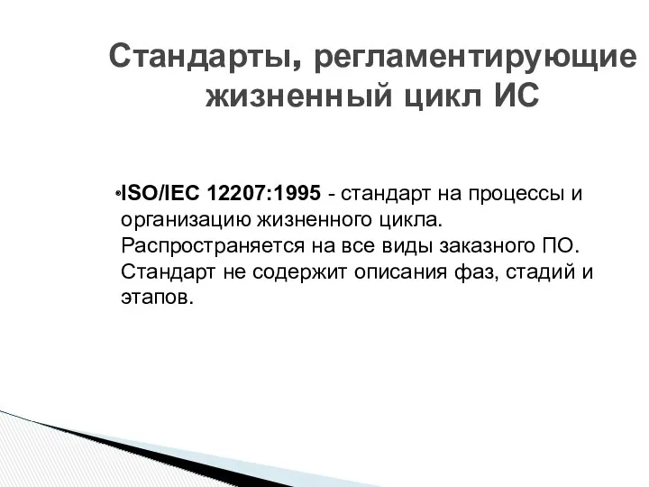 Стандарты, регламентирующие жизненный цикл ИС ISO/IEC 12207:1995 - стандарт на