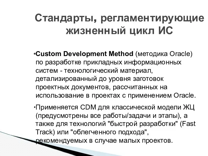 Стандарты, регламентирующие жизненный цикл ИС Custom Development Method (методика Oracle)