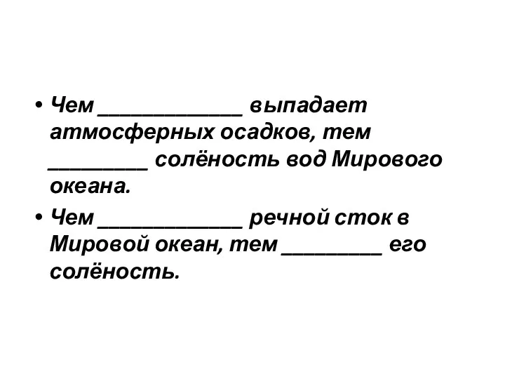 Чем _____________ выпадает атмосферных осадков, тем _________ солёность вод Мирового