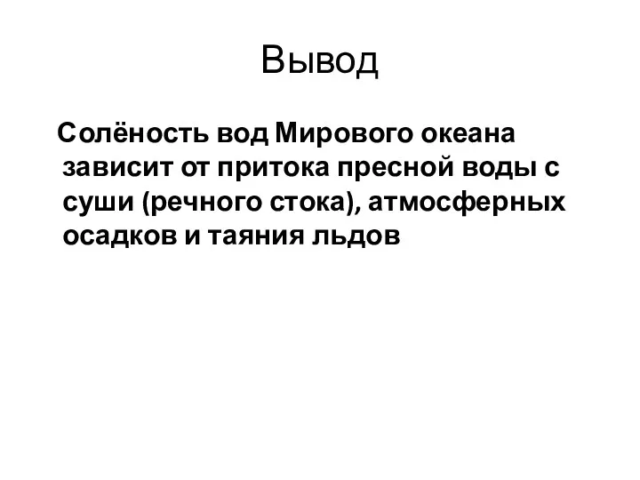 Вывод Солёность вод Мирового океана зависит от притока пресной воды