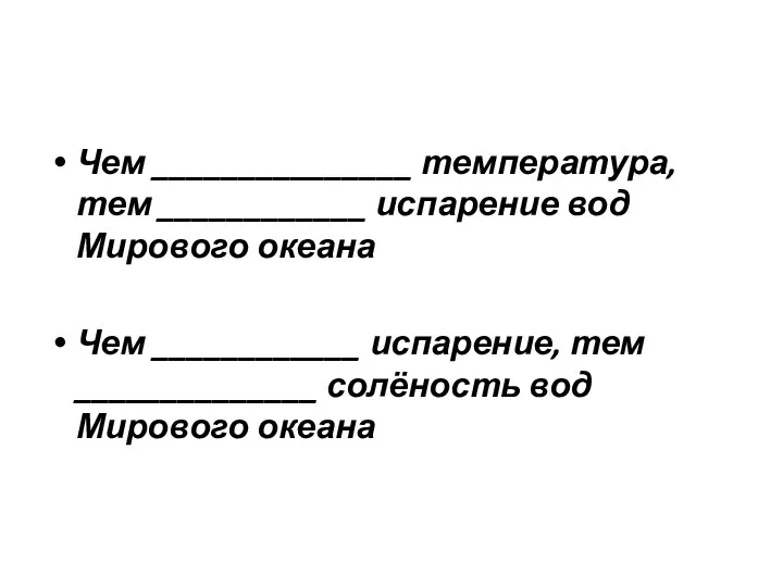 Чем _______________ температура, тем ____________ испарение вод Мирового океана Чем