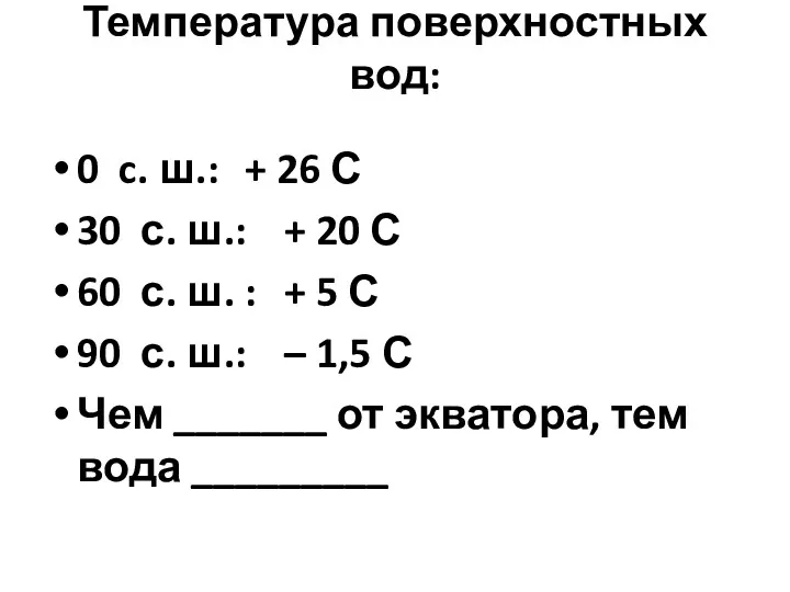 Температура поверхностных вод: 0 c. ш.: + 26 С 30