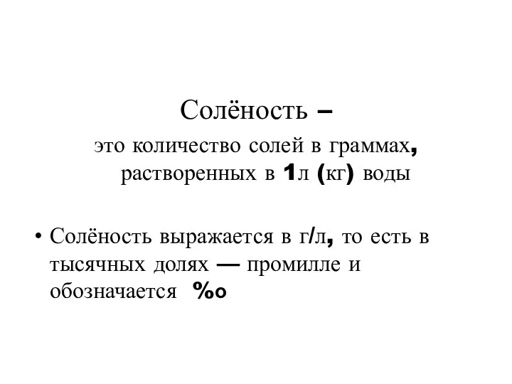 Солёность – это количество солей в граммах, растворенных в 1л