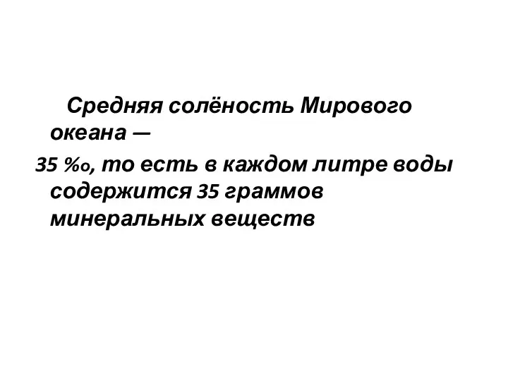 Средняя солёность Мирового океана — 35 %о, то есть в