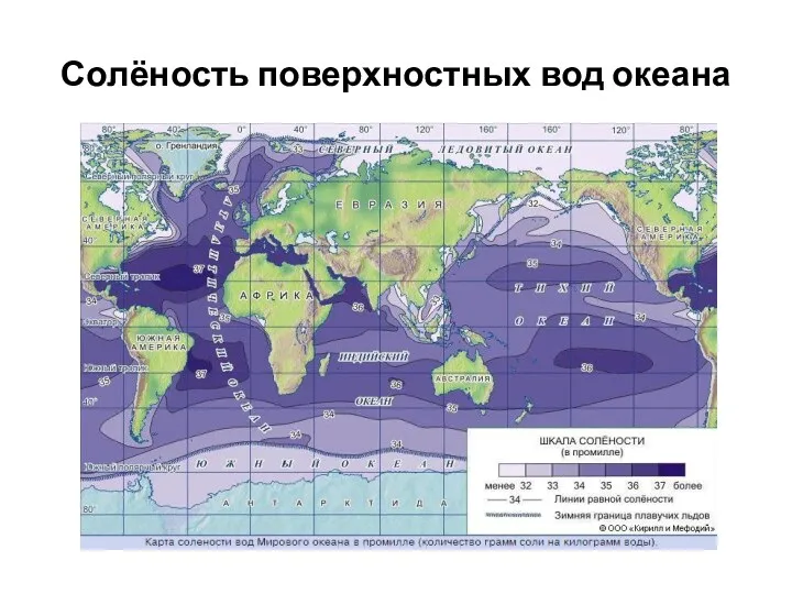 Солёность поверхностных вод океана