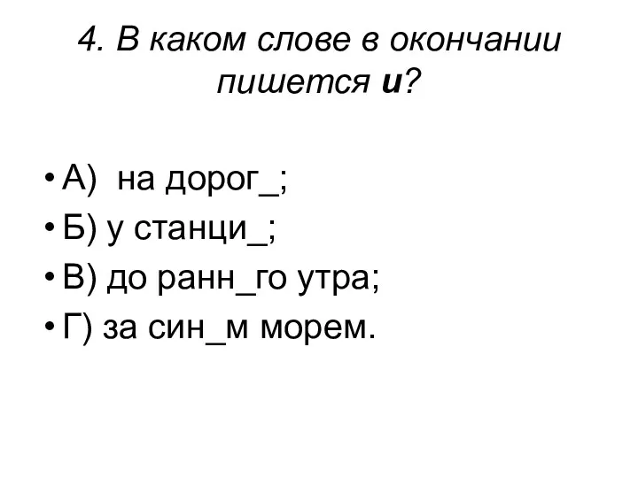 4. В каком слове в окончании пишется и? А) на дорог_; Б) у