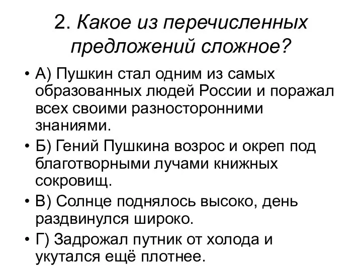 2. Какое из перечисленных предложений сложное? А) Пушкин стал одним